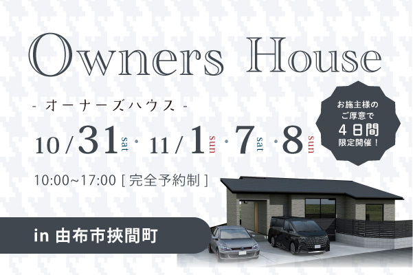 平屋 オーナーズハウス完成見学会 in 由布市挾間町