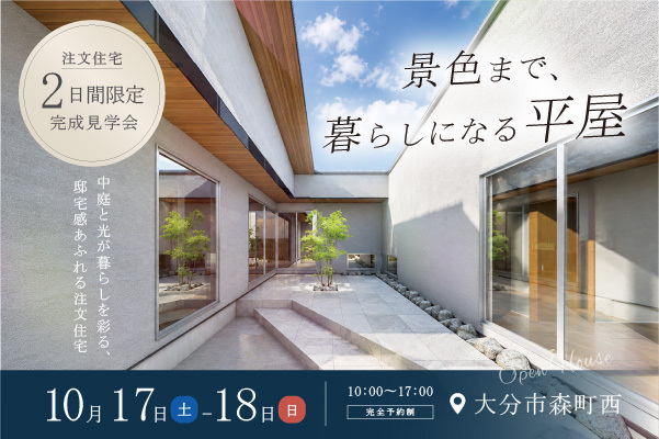 オーナーズハウス完成見学会 in 森町西