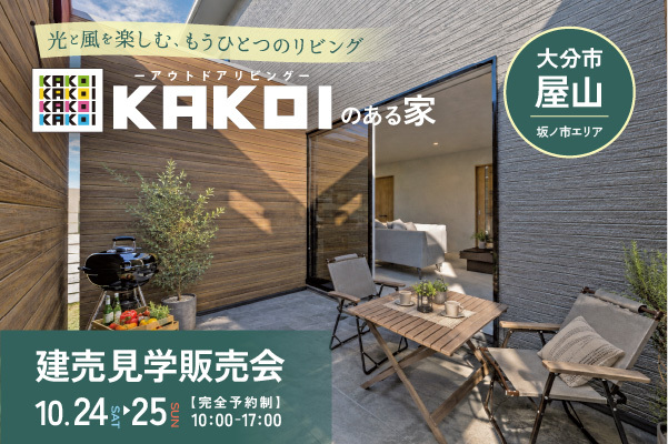 建売完成見学会 in 大分市屋山
