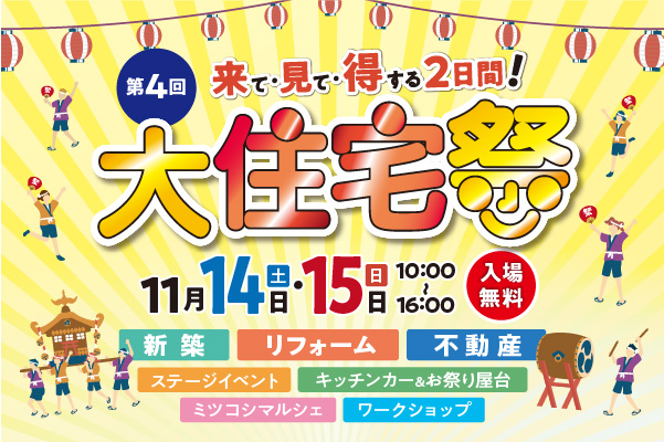 大住宅祭開催 2026