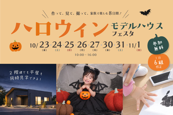 ハロウィンモデルハウス フェスタ