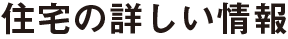 住宅の詳しい情報