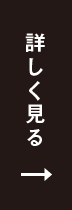 詳しく見る