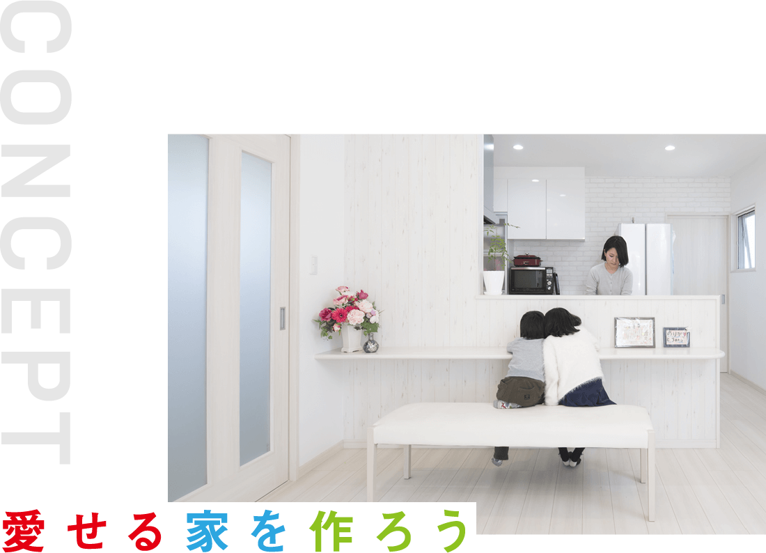 CONCEPT 愛せる家を作ろう