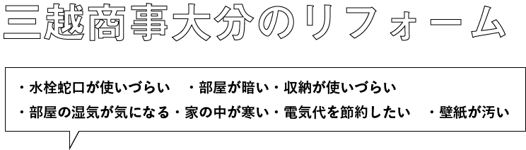 三越商事大分のリフォーム 三越商事大分の家づくり